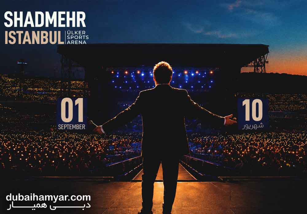 کنسرت شادمهر استانبول 2026